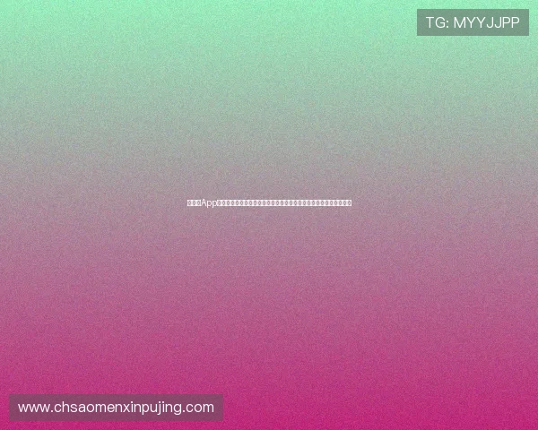 新葡京App下载成功后如何快速注册登录：详细操作步骤助你顺利开启游戏之旅